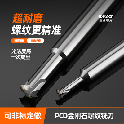 PCD金刚石螺纹铣刀单齿铣牙刀