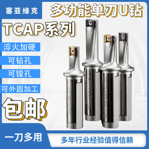 塞亚维克多功能U钻可镗孔可外圆