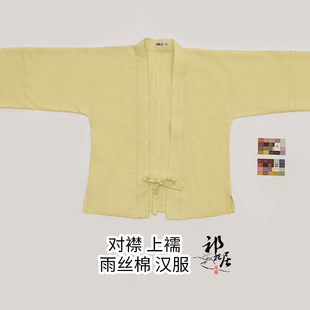 纯色上襦/亲肤柔软透气/齐胸齐腰唐制宋制女装/雨丝棉/祁衽居汉服