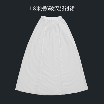 1.8米摆松紧带6破衬裙雨丝棉