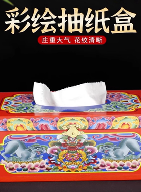 藏式彩绘八吉祥实木家用民族风抽纸盒藏族装饰桌面纸巾盒客厅收纳