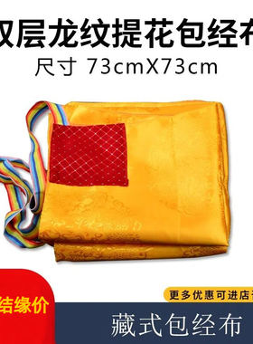 藏式手工龙纹提花包金布书袋