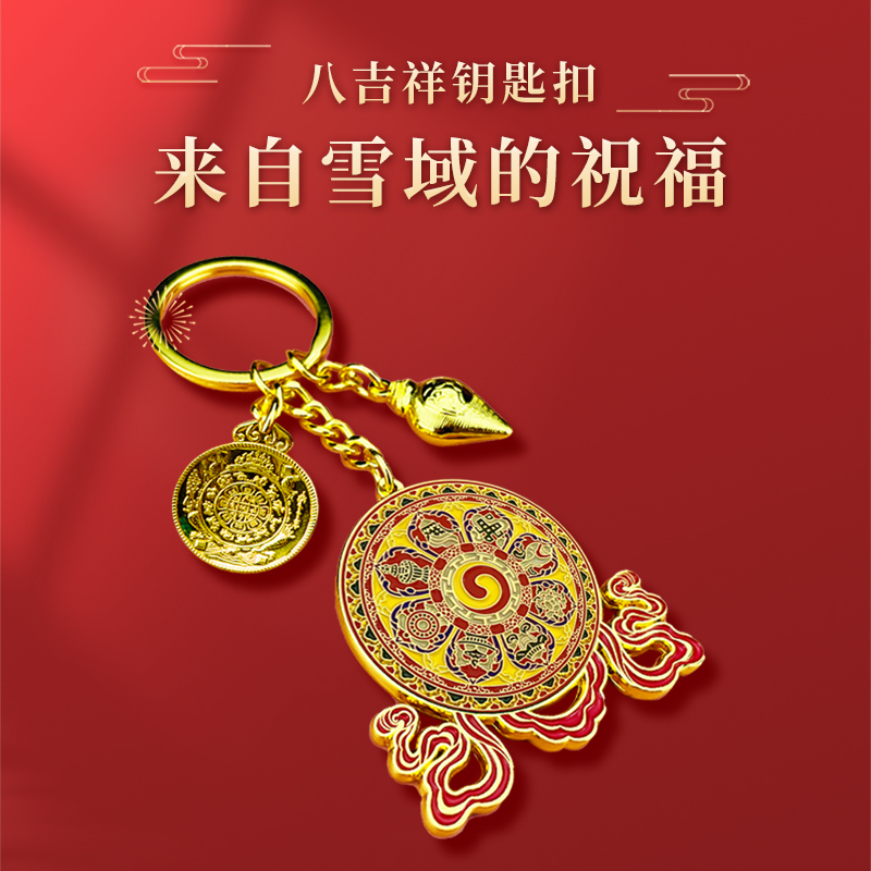 八吉祥钥匙扣文殊九宫八卦法螺殊胜吉祥双面图案电镀烤漆工艺挂件