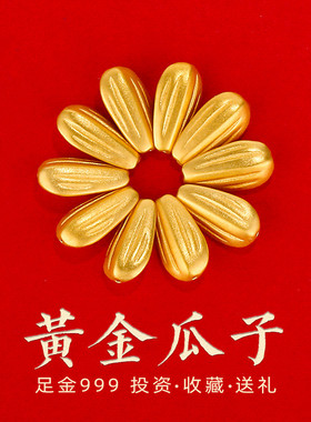 纯金瓜子供曼扎前供品3D工艺黄金瓜子供用品七宝金瓜子1粒