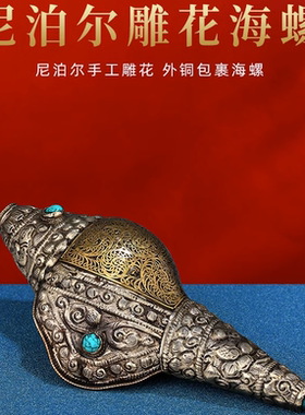 纯铜复古做旧尼泊尔手工掐丝海螺家居八供摆件用品中号海螺18cm