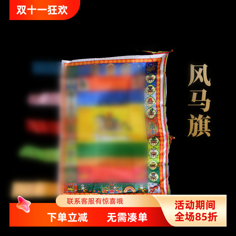 彩色经幡绸布经旗风马旗竖挂单张莲师绿度母观音长受风马多种可选