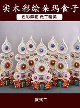 藏式实木彩绘三根木朵玛食子花