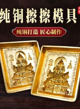 纯铜擦擦模具像泥土复制工具图案清晰莲师释迦观音药师文殊菩萨像