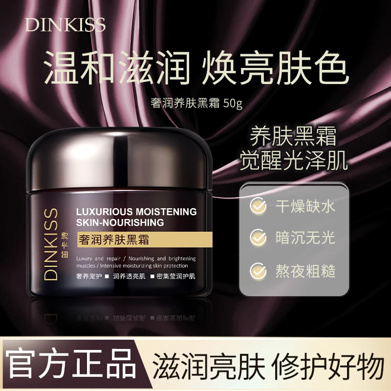DINKISS奢润养肤黑霜高保湿补水修护滋润提亮肤色保湿面霜正品