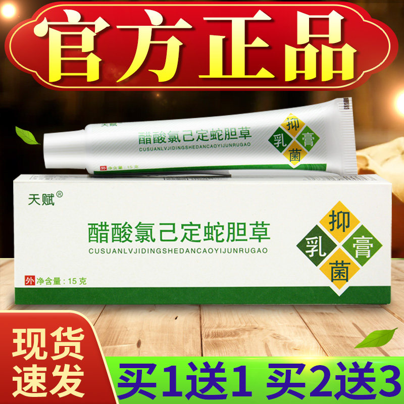 【买1送1买2送3】天赋蛇胆草抑菌乳膏原蛇胆清毒草本软膏官方正品
