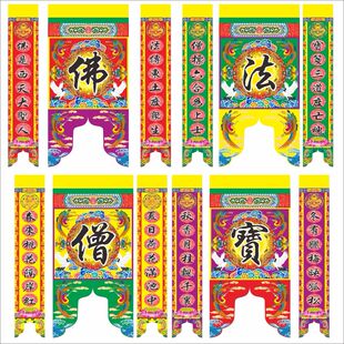 定做坛吊四张大字加八张对联贡缎布料 佛法僧宝佛光普照天垂宝盖