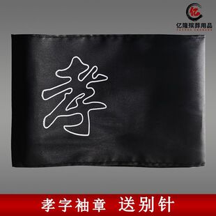 孝袖袖章孝箍孝布孝字孝章追悼会用孝字袖章悼念灵堂用品丧葬用品