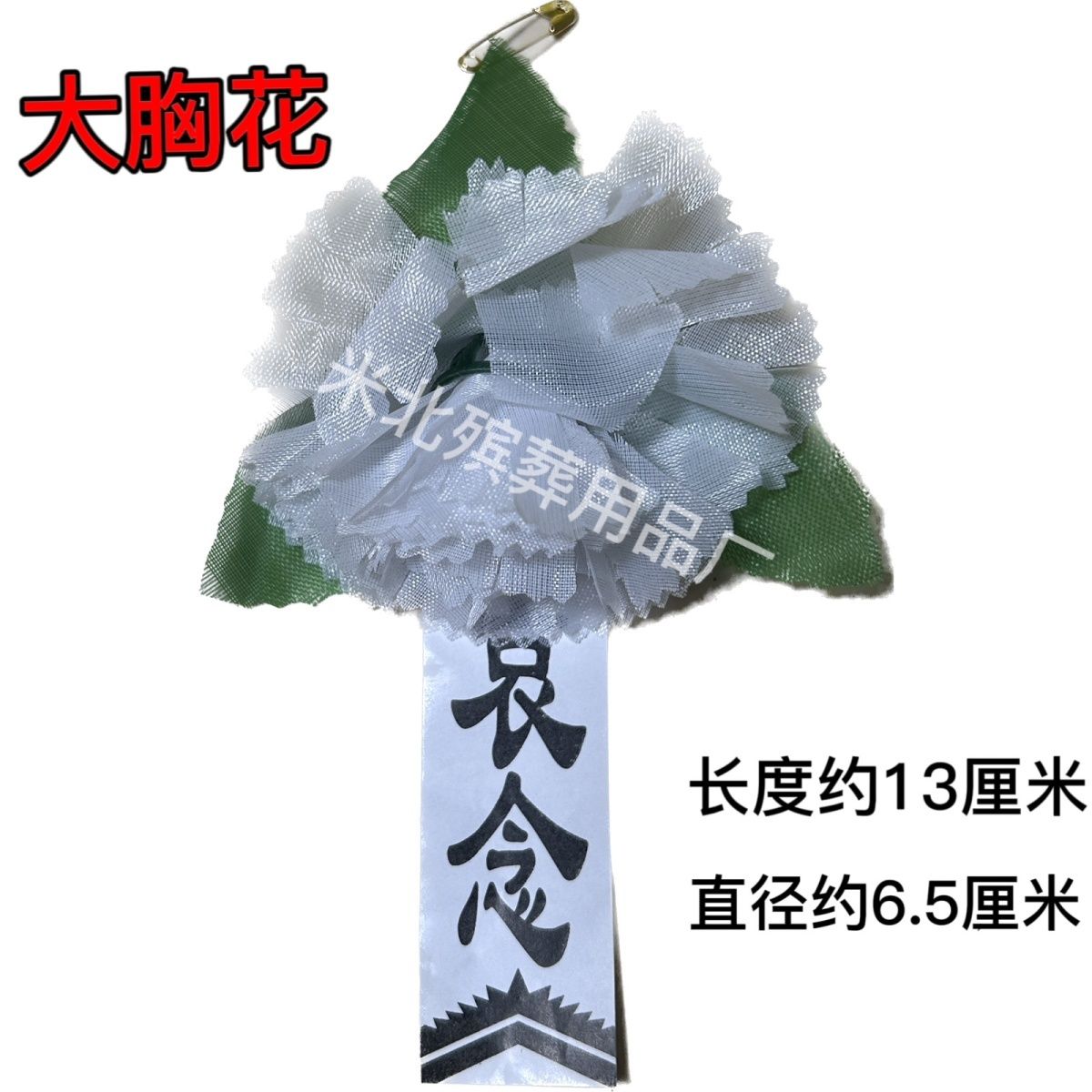 约500个殡葬白色胸花哀念