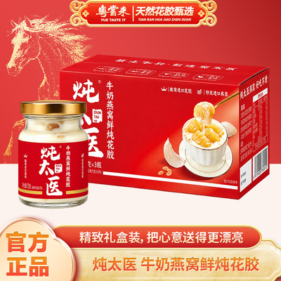 【粤尝来】炖太医滋养有范牛奶燕窝鲜炖花胶礼盒装75克3瓶炖品