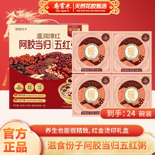 【粤尝来】滋食分子阿胶当归五红粥温润净红滋补速食粥养生诚兴食