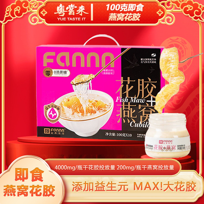 [【粤尝来】纯奶燕窝鲜炖花胶即食鱼肚孕妇滋补营养品礼盒]