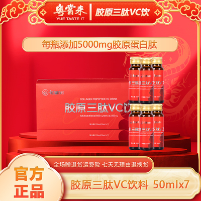 粤尝来滋养有范胶原三肽VC饮