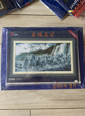 韩国进口十字绣套件100805世激星100805奔腾万里