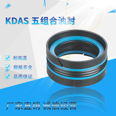 KDAS五组合油封液压油缸活塞杆孔用五件套密封圈TPM注塑机100-140