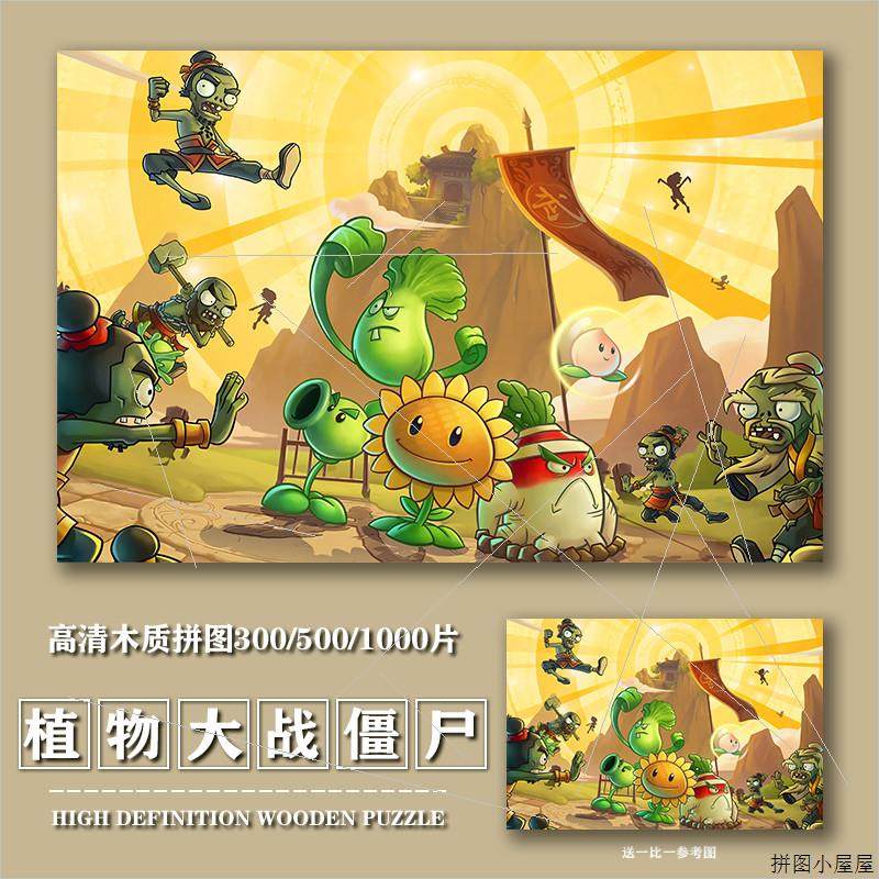 木制质拼图植物大战僵尸解压500儿童益智大成人版1000片300男女孩