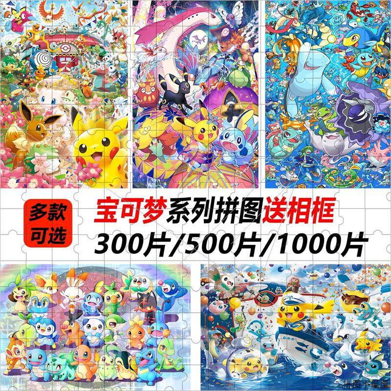 宝可梦拼图1000片带框木质神奇宝贝皮卡丘宠物小精灵儿童益智动漫