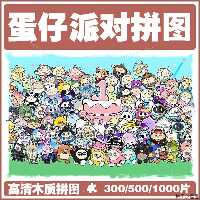 木质拼图蛋仔派对一周年公仔1000片儿童男女孩300成人版500玩具块