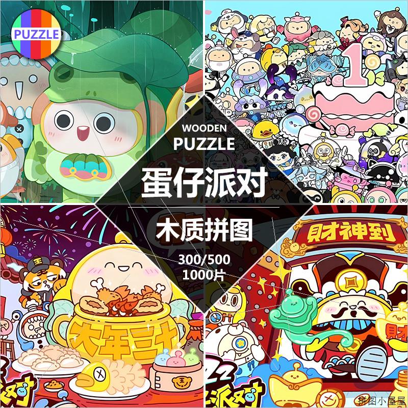 蛋仔派对的拼图木质一周年公仔1000片儿童男女孩成人版500块玩具