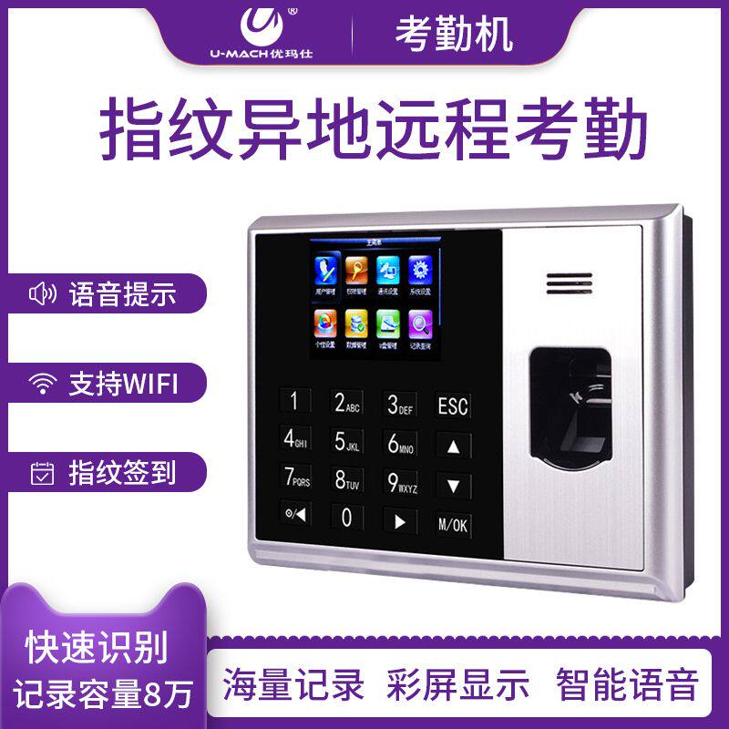 优玛仕U-Z19-T网络指纹考勤机联网打卡机打卡机门禁考勤机指纹刷卡机