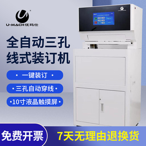 优玛仕U-QZD500全自动三孔线装机一键式同步打孔并自动带线打结装订机