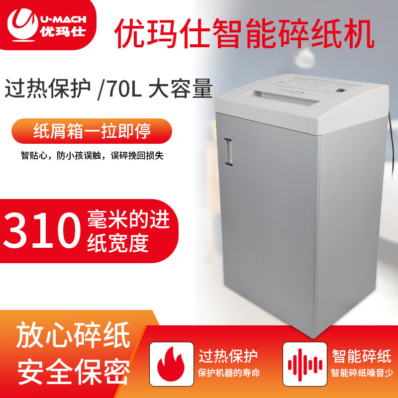 优玛仕U-X310碎纸机电动大型商用粉碎机家用大功率低噪音可碎光盘安全保密