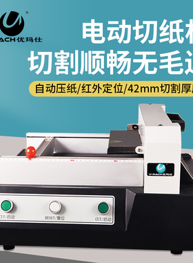 优玛仕U-QZ320B电动重型切纸机全自动厚层大型裁切机切纸刀文件书本文档裁纸机切割机320mm入口自动压纸