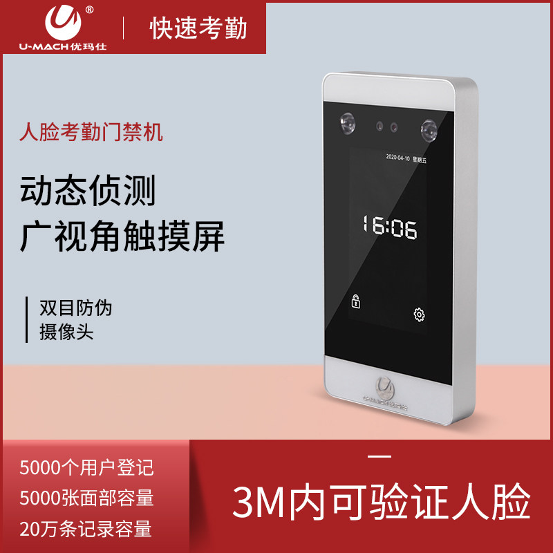 优玛仕U-RM500态移动侦测人脸识别考勤机公司员工签到器上下班刷脸打卡机简易wifi门禁