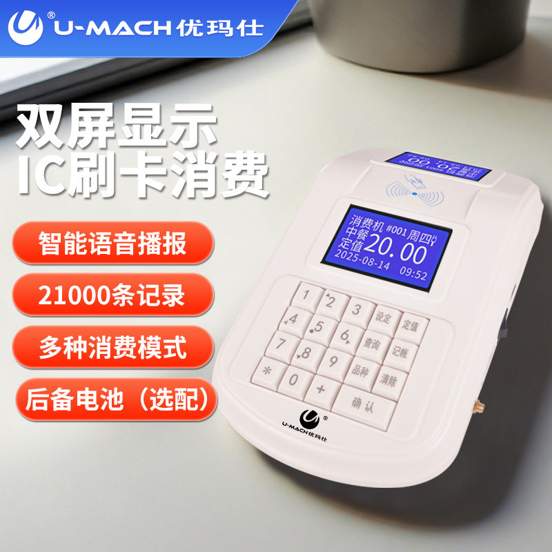 优玛仕U-W100XF-IC消费机公司食堂售饭机IC打卡机台式饭卡机充值缴费消费系统