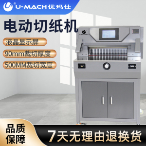 优玛仕U-500V9程控切纸机电动数控切纸刀重型自动切纸机