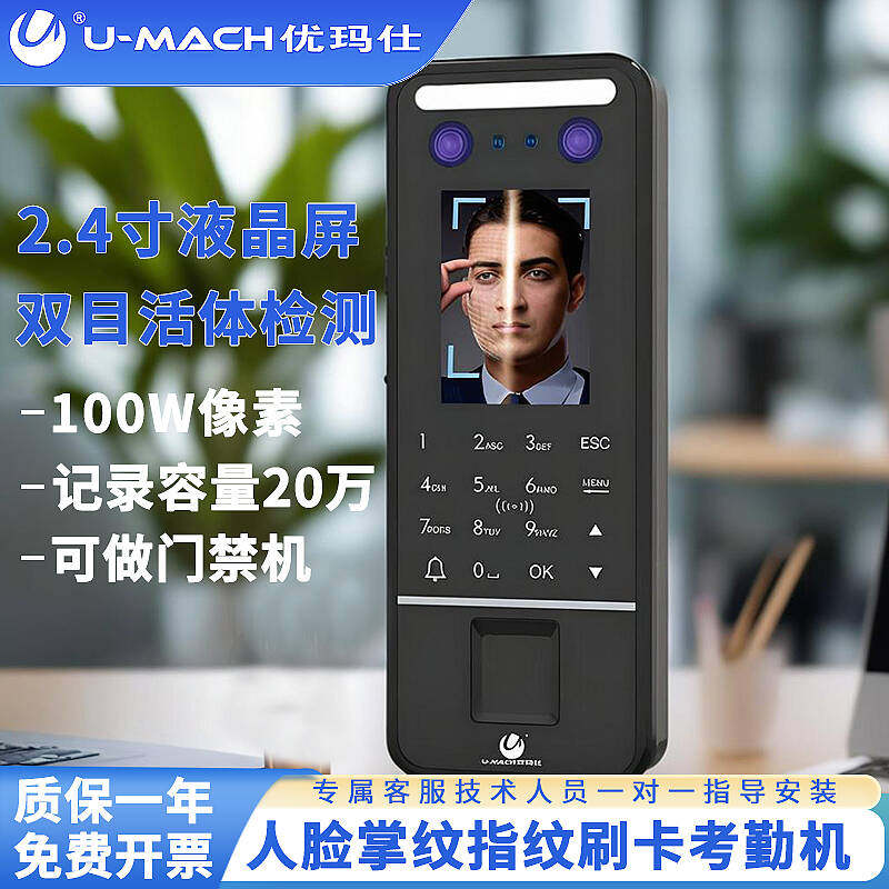 优玛仕U-RZKF240网络人脸考勤机掌纹指纹门禁机刷卡考勤门禁访客机