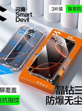 闪魔无尘舱秒贴膜适用iPhone16promax苹果ipone15pormax钢化膜ip14pm高清防指纹ihone13promx全屏iphine16p