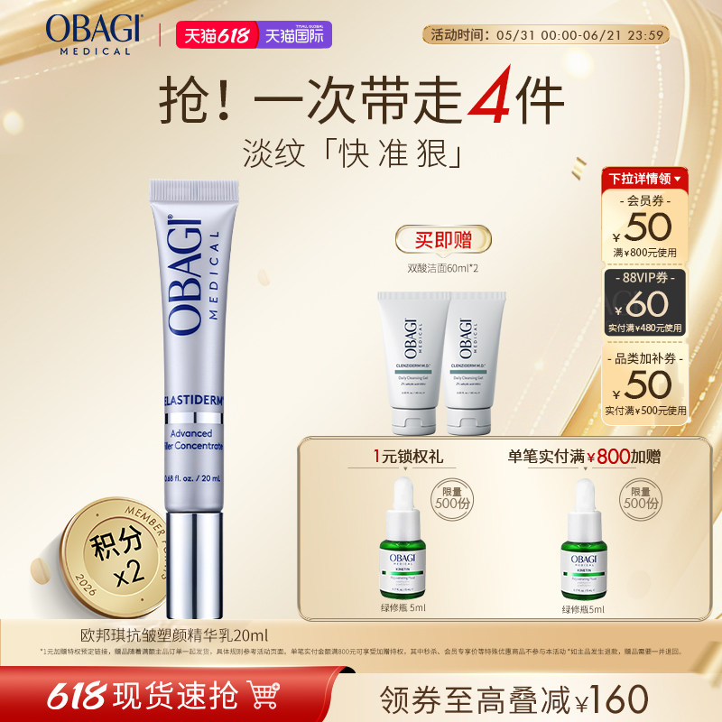【618立即抢购】Obagi/欧邦琪抗皱塑颜精华乳20ml活颜焕新