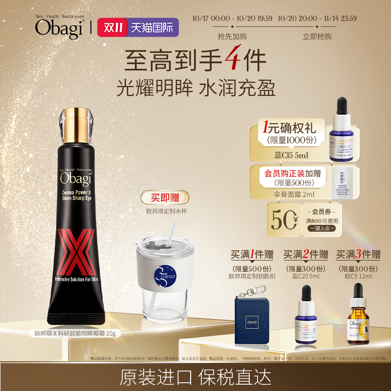欧邦琪X科研超能明眸眼霜