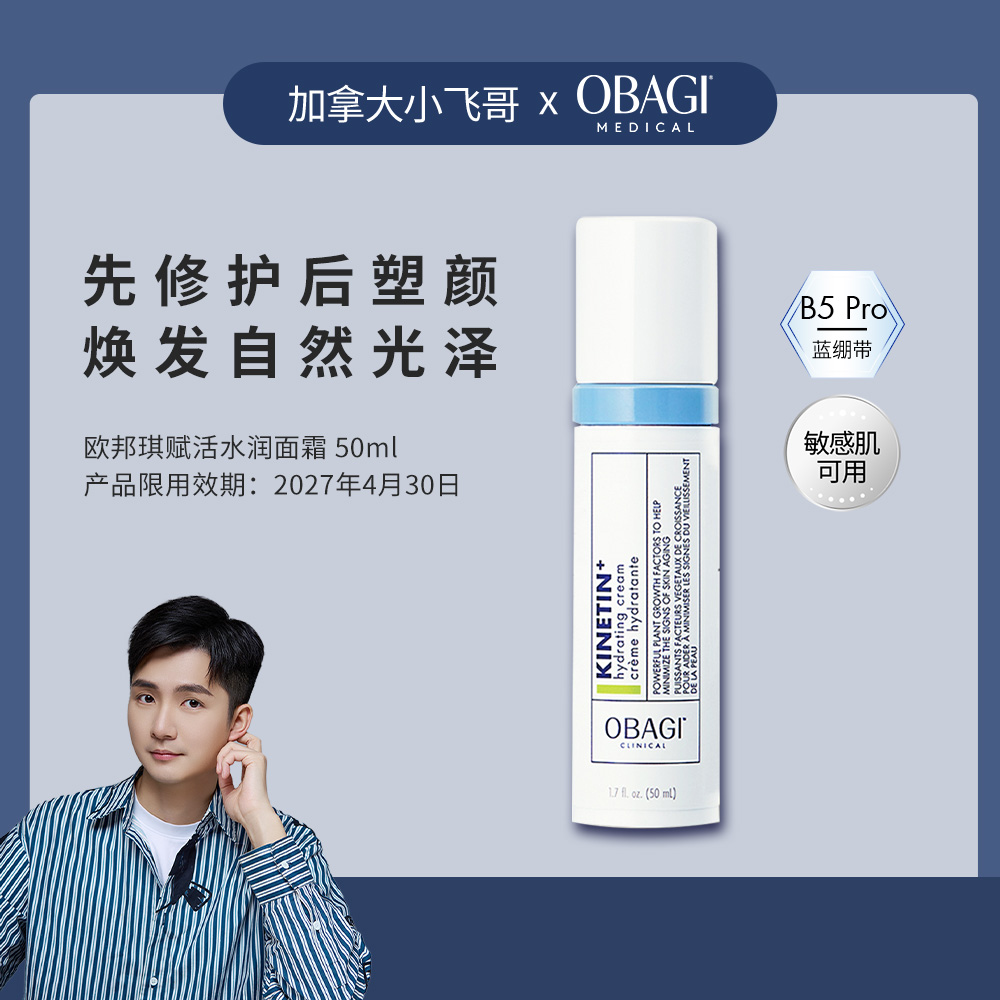 【加拿大小飞哥】OBAGI/欧邦琪赋活水润B5Pro面霜保湿霜水润50ml