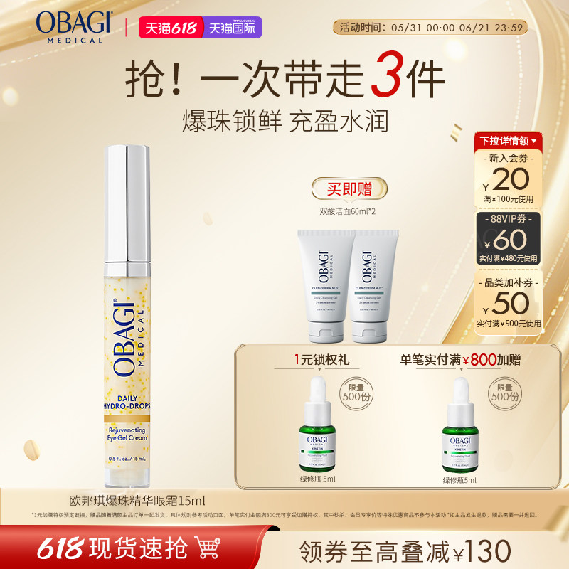 【618立即抢购】Obagi/欧邦琪爆珠精华保湿水润眼霜15ml