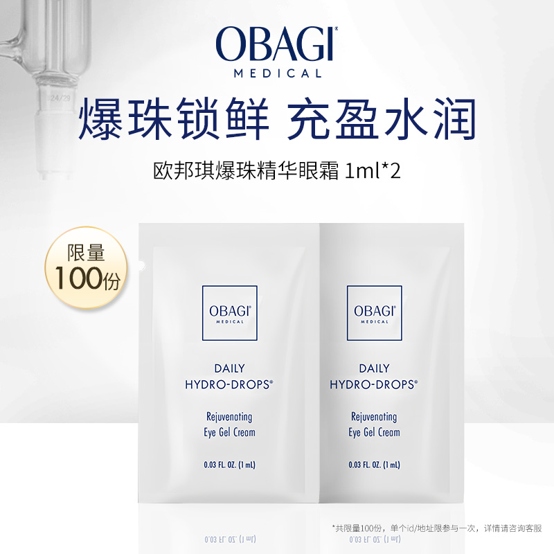 【顺手买一件】Obagi/欧邦琪爆珠精华眼霜1ml*2请勿直接拍下
