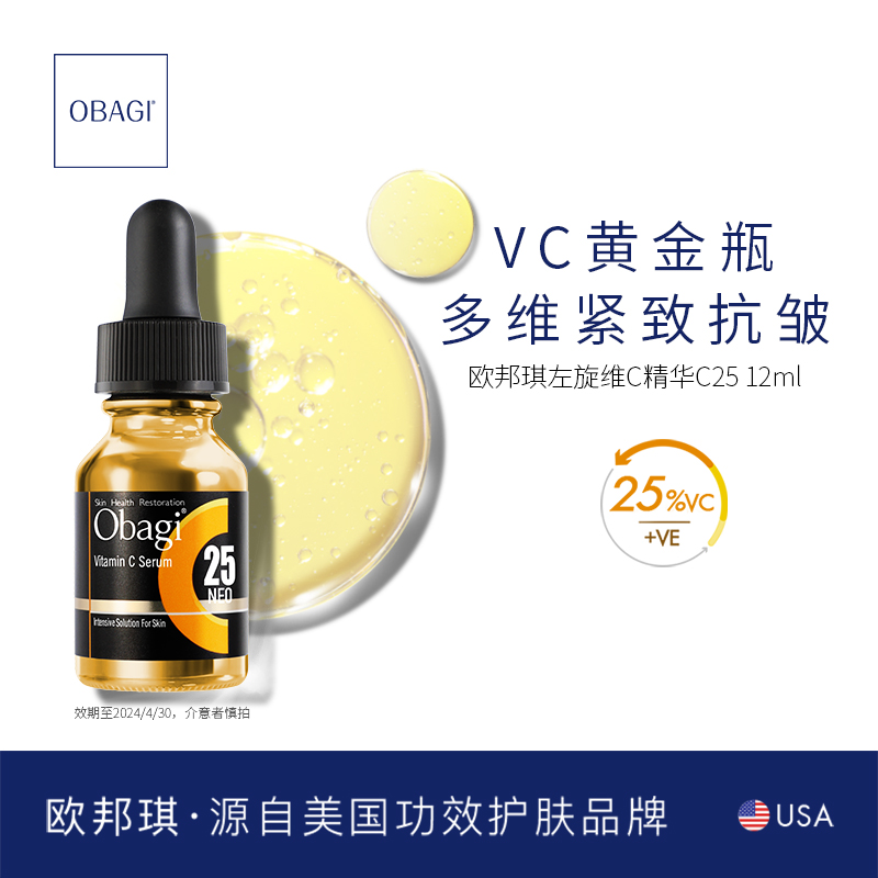 OBAGI欧邦琪左旋维C精华C25 12ml 抗皱抗初老改善暗沉黄金瓶