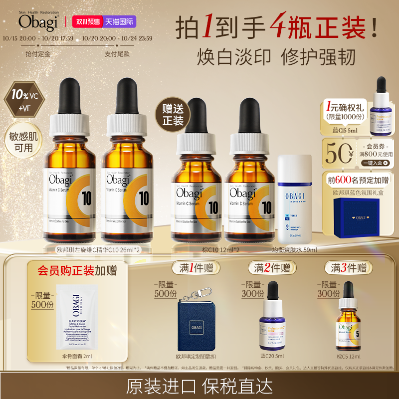 【双11抢先加购】欧邦琪OBAGI欧邦琪VC精华c10修护美白VC26ml*2