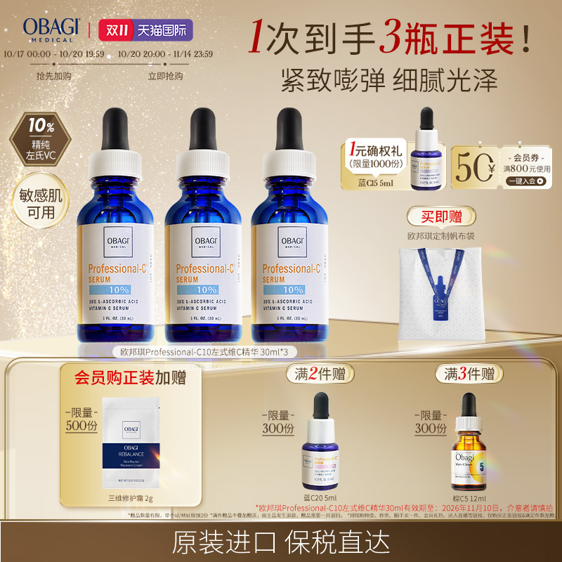 【双11现货立抢】欧邦琪C10左式维C精华30ml*3(效期26-11-10）