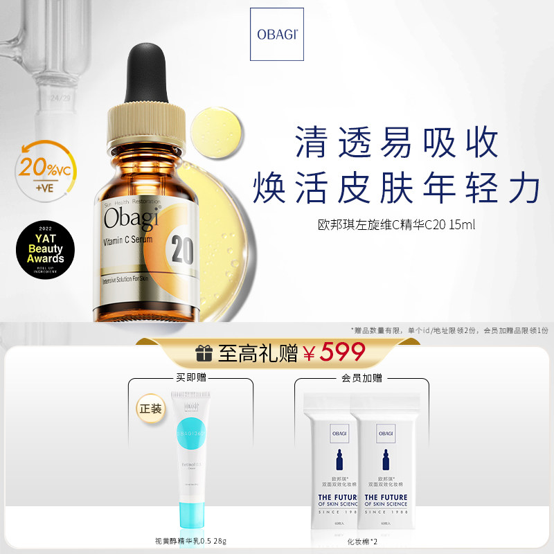 【立即抢购】OBAGI欧邦琪左旋vc面部精华液女修护舒缓淡纹紧致C20