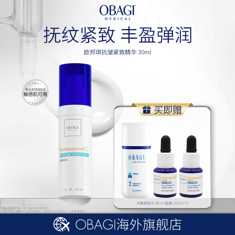 Obagi/欧邦琪抗皱紧致精华液30ml抗老胜肽VC