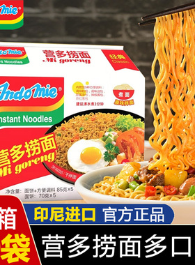 印尼营多捞面进口速食方便面Indomie网红泡面袋装拌面火鸡面整箱
