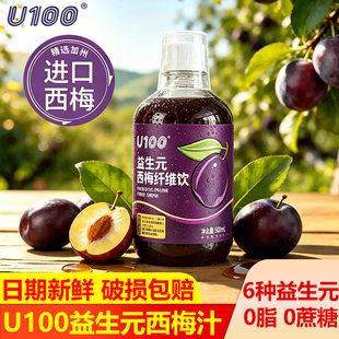 U100益生元西梅饮浓缩西梅汁500ml大餐救星西梅汁纤维果饮品瓶装