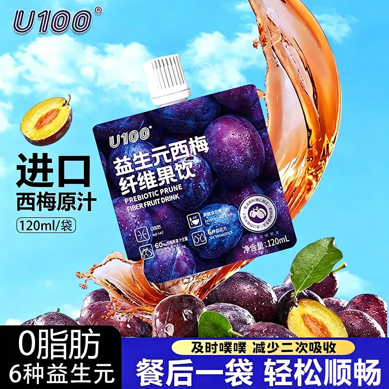U100益生元西梅饮浓缩西梅汁120ml大餐救星0脂纤维果饮料袋装正品