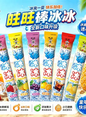 旺旺碎冰冰棒棒冰脆脆冰沙果冻